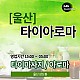 https://daldalmassage.net/board/data/file/store/thumb-1794550922_vJ0mpzah_56da9b62456a46f8cfb64cc8f4a802f379bb7cf2_80x80.jpg