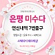 https://daldalmassage.net/board/data/file/store/thumb-1848587514_IOWkZh3A_db4b1686c88c70be1ce9d67762216a35957e3fef_80x80.jpg
