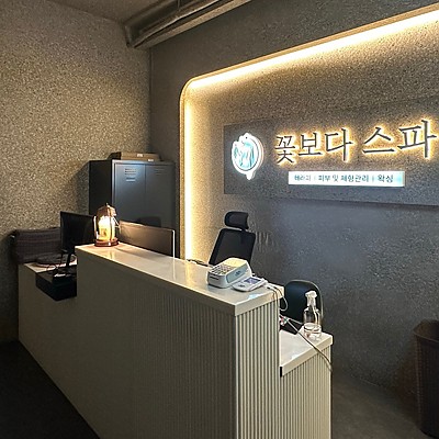 마포 꽃보다스파