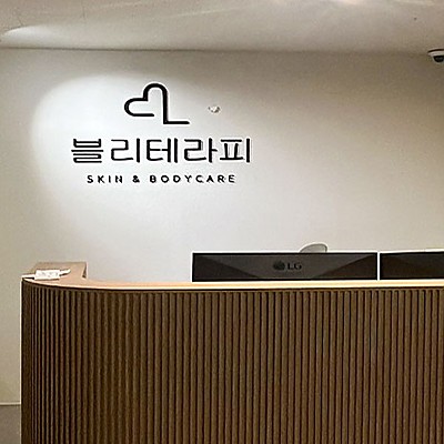 수원 블리테라피