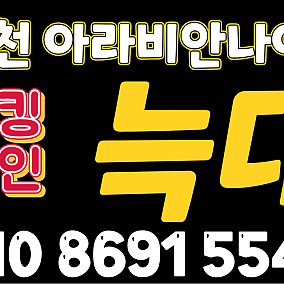 인천 아라비안나이트 늑대