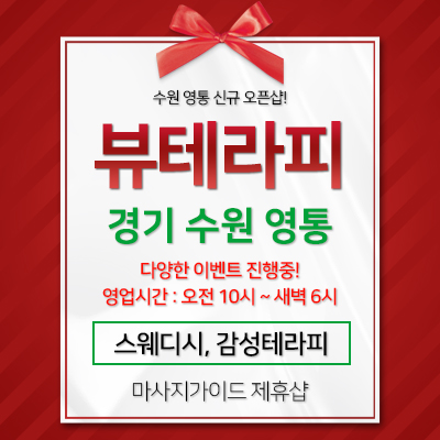 수원 뷰테라피