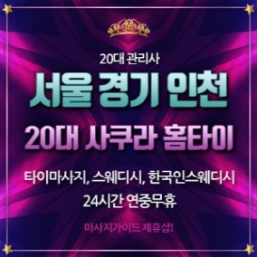 20대 사쿠라홈타이