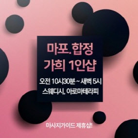 마포 합정 가희1인샵