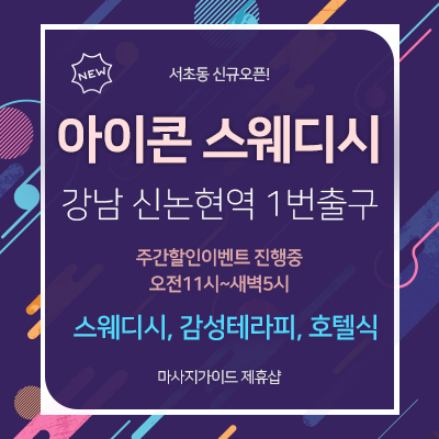 강남 아이콘스웨디시
