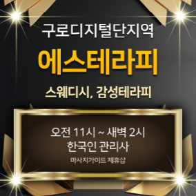 구로 에스테라피