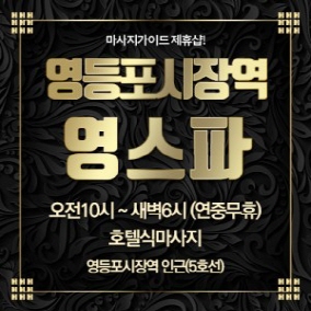 영등포 영스파