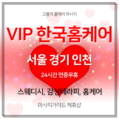 VIP 한국홈케어