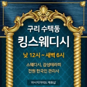 구리 킹스웨디시