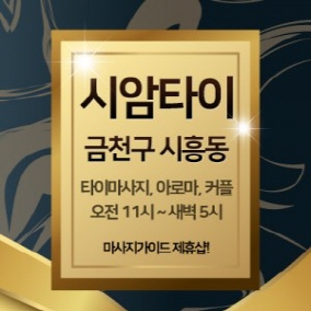 시흥 시암타이