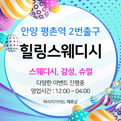 평촌 힐링스웨디시