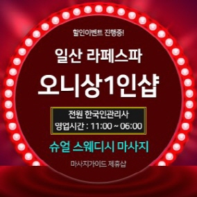 일산 오니상1인샵