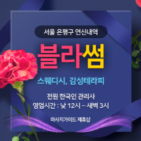 연신내 블라썸