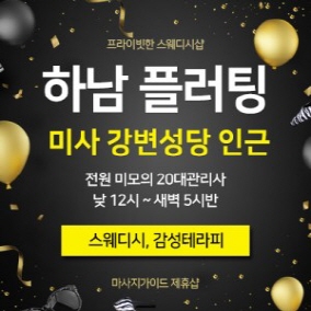하남 플러팅스웨디시