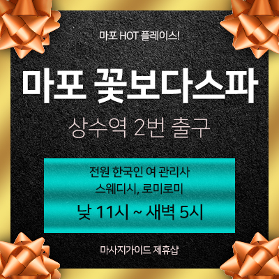 마포 꽃보다스파