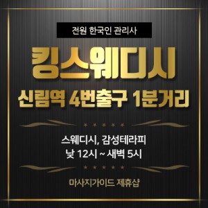 신림 킹스웨디시