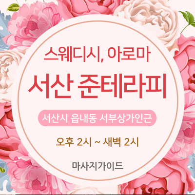 서산 준테라피
