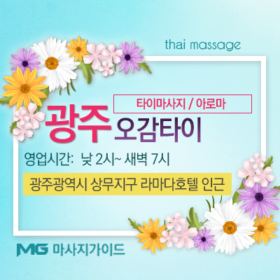 광주 오감타이