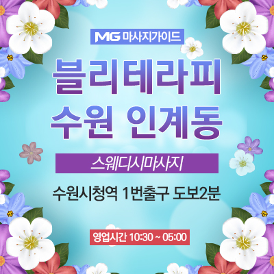 수원 블리테라피