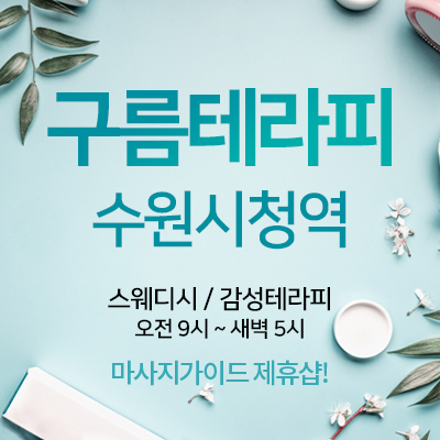 수원 구름테라피
