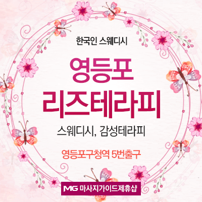 영등포 리즈테라피