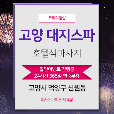 고양 대지스파