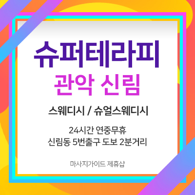 신림 슈퍼테라피
