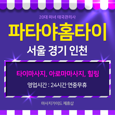 20대 파타야홈타이