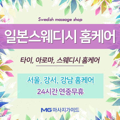 일본스웨디시 홈케어