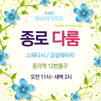 종로 다룸스웨디시