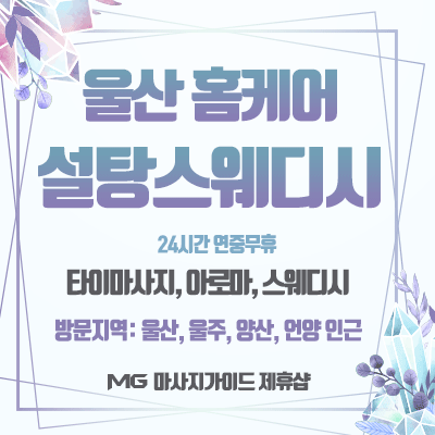 울산 설탕스웨디시홈케어