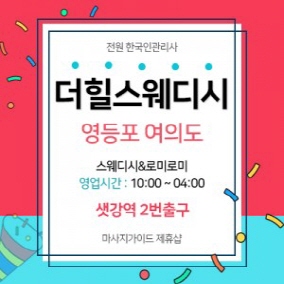 여의도 더힐스웨디시