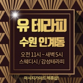 수원 유테라피