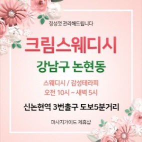 강남 크림스웨디시