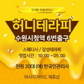 수원 허니테라피