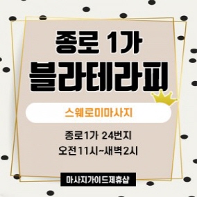 종로 블라테라피