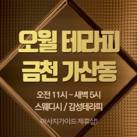 금천 오월테라피