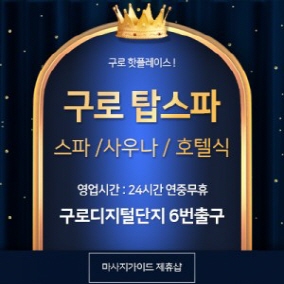 구로 탑스파