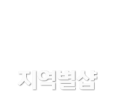 지역별마사지샵