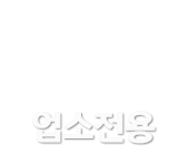 업소전용게시판