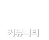 커뮤니티