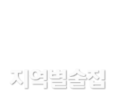 지역별술집